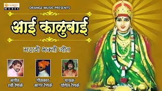 Superhit marathi bhakti geet "devi kalubai song" exclusive only on
orange music. song : aai singer yogesh renke music ravi lyricist
sagar...