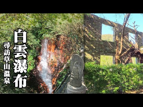 [陽明山] 尋訪草山溫泉旅館、白雲瀑布、松溪溫泉瀑布