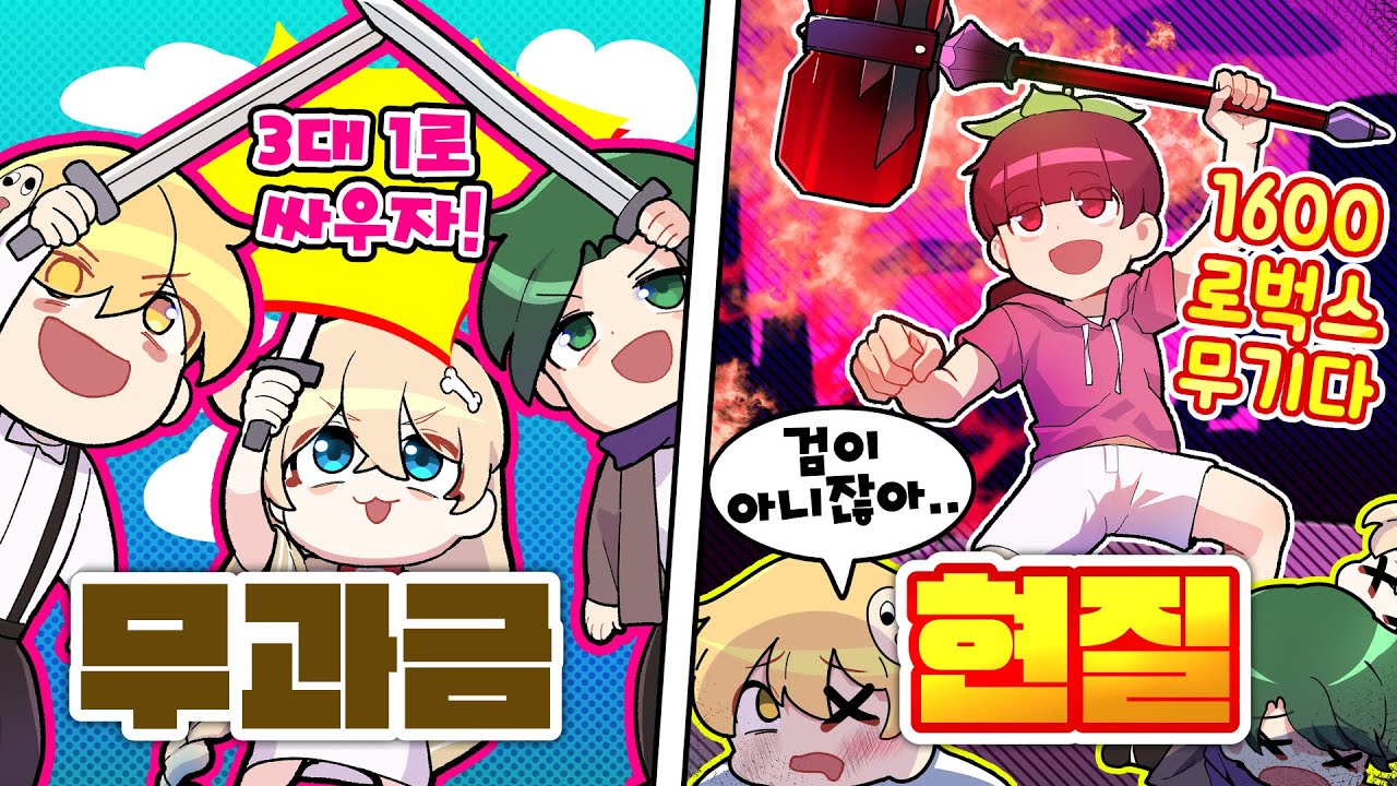 클릭 한번에 3명의 목숨을 뺏어가는 핵사기 망치 ㅋㅋ 무과금 vs 현질 무기편