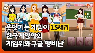 [이슈] 옷벗기는 게임이 15세? 한국게임학회 게임위와 구글 '맹비난'