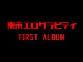 1stアルバム『東京エログラビティ』PVダイジェスト版