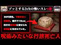 【特級呪物か】ゾッとする2chの怖いスレ6選【ゆっくり解説/作業用BGM/怖い話】