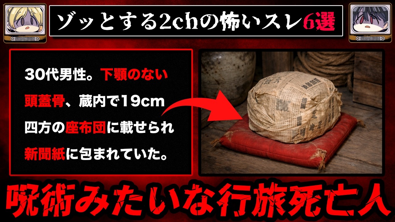 【特級呪物か】ゾッとする2chの怖いスレ6選【ゆっくり解説/作業用BGM/怖い話】