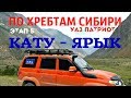 На УАЗе Патриот по хребтам Сибири. Этап 5: Перевал Кату - Ярык