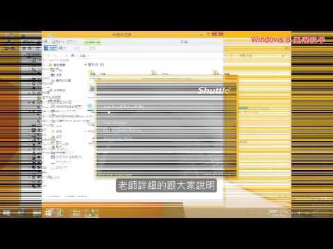 Windows 8重灌教學簡介