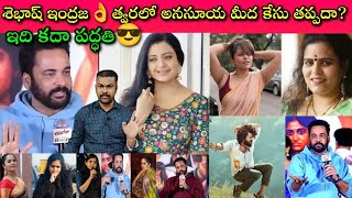 Sivaji Cool But Anasuya క ఇక Offers కషటమ? Cine Field ల ఇదల మససయయర?Journalist Sivaprasad