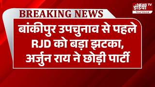 Breaking: बांकीपुर उपचुनाव से पहले RJD को बड़ा झटका, अर्जुन राय ने छोड़ी पार्टी | Bihar |