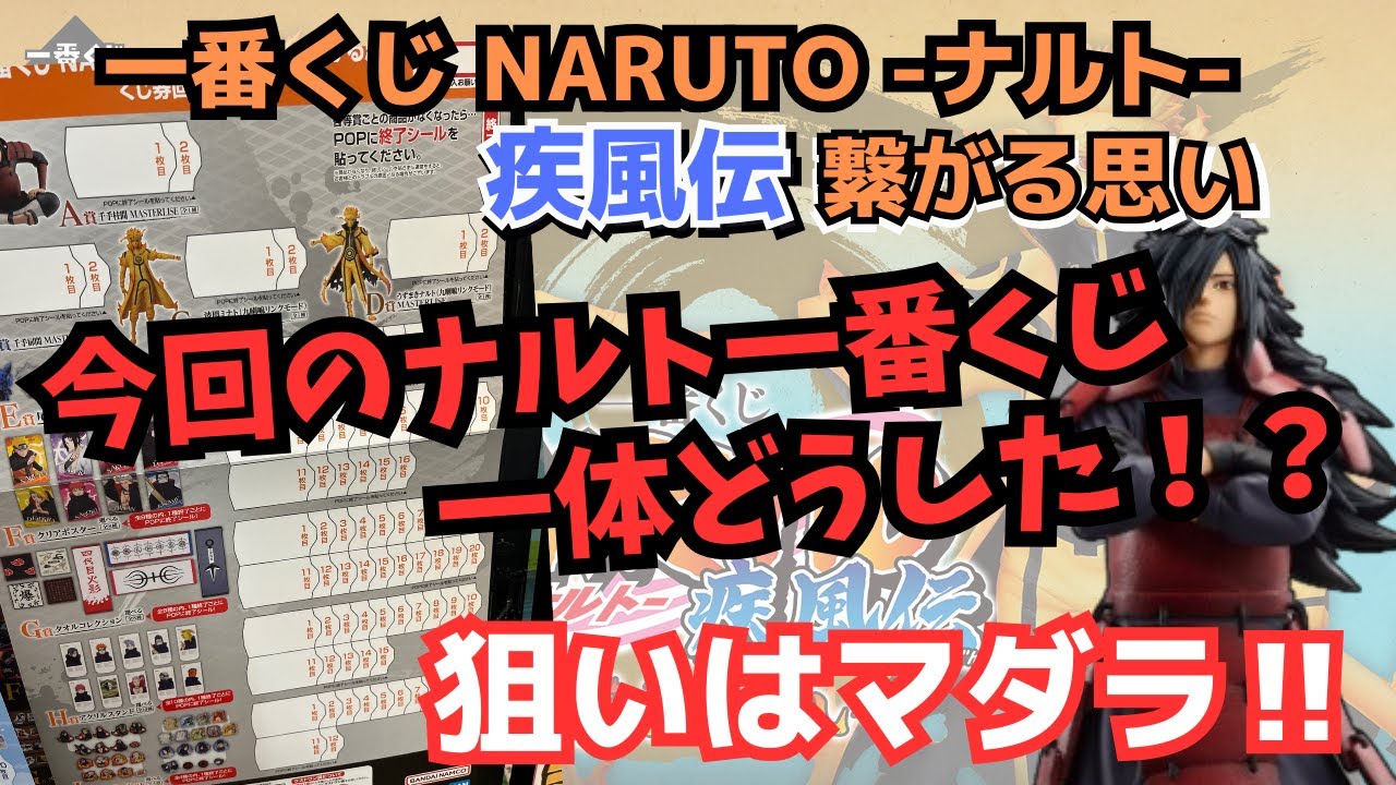 NT一番くじ】一番くじナルト疾風伝 繋がる思い‼︎今回のミッションは30