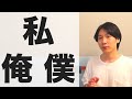 「私」「俺」「僕」どれ使う？/Which Should You Use "私", "俺" or "僕"?