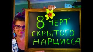 93 СКРЫТЫЙ НАРЦИССИЗМ. 8 ХАРАКТЕРНЫХ ЧЕРТ:ЗАВИСТЬ,ПАССИВНАЯ АГРЕССИЯ,САМОБИЧЕВАНИЕ,ЧУВСТВИТЕЛЬНОСТЬ