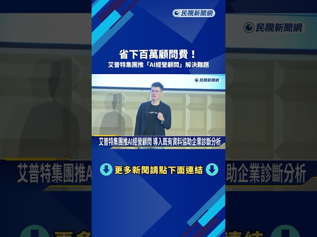 省下百萬顧問費! 艾普特集團推"AI經營顧問"解決難題－民視新聞