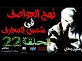 الحلقة 22 نهج العواصف في شمس المعارف رحلت البحث عن الكنز المدفون مسلسل رعب بالدراجة المغربية
