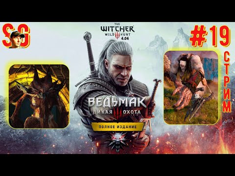 видео: ВЕДЬМАК 3: ДИКАЯ ОХОТА ⫸ СТРИМ (#19) ⫸ Играю Впервые! ⫸ The witcher 3: wild hunt (v4.04)