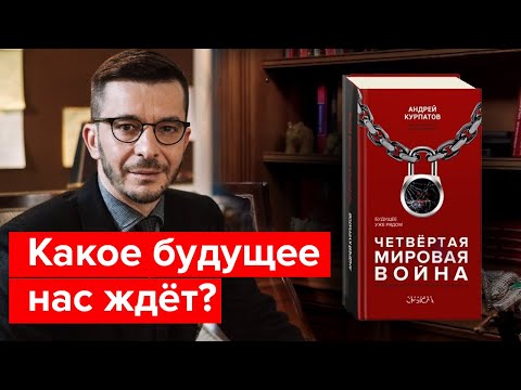 "Четвёртая мировая война. Будущее уже рядом!" О чём новая книга Андрея Курпатова?