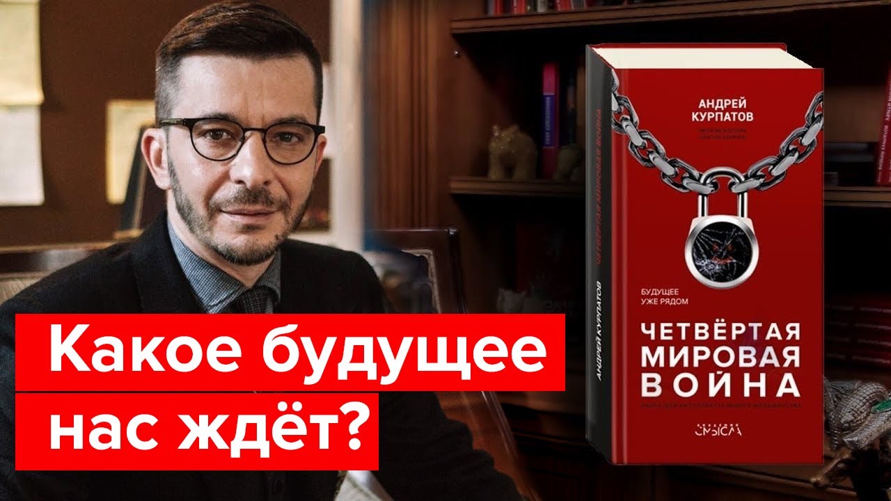 "Четвёртая мировая война. Будущее уже рядом!" О чём новая книга Андрея ...