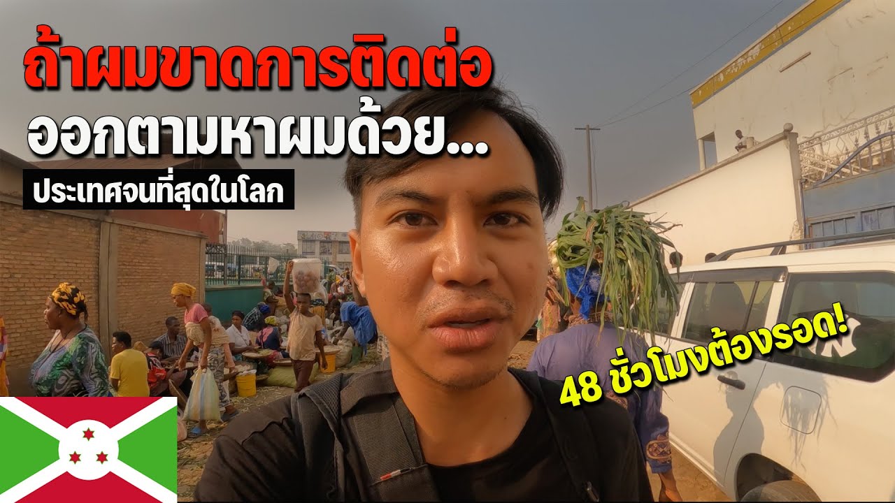 🇧🇮[AFRICA 16] 48 ชั่วโมงหลังจากนี้ผมต้องรอด การเดินทางสู่ชนบทในบุรุนดี | I must be safe here!