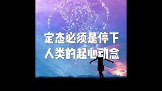 201907 定态必须是停下人类的起心动念50274