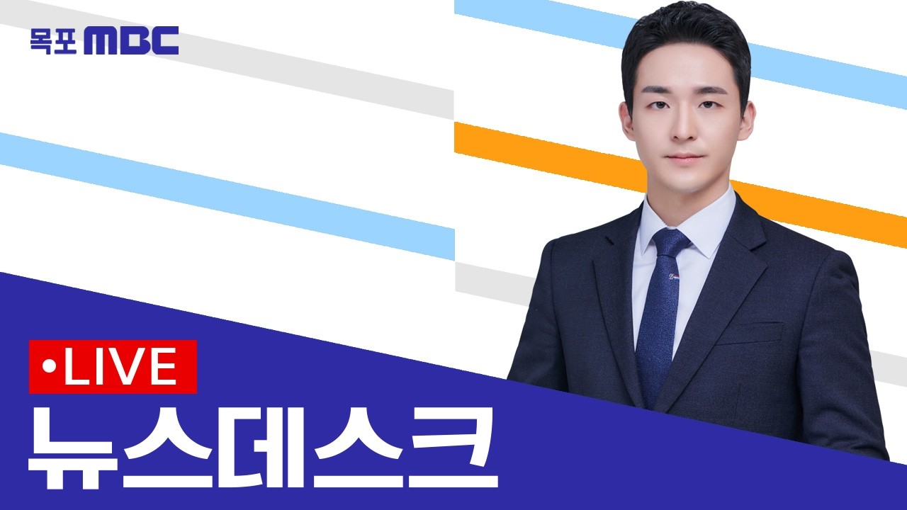 [목포MBC 뉴스데스크]20260227