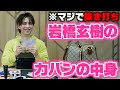 【抜き打ち】岩橋玄樹のカバンの中身チェックしたらYouTubeで映せないもの出てきたw w w【What’s in my bag?】