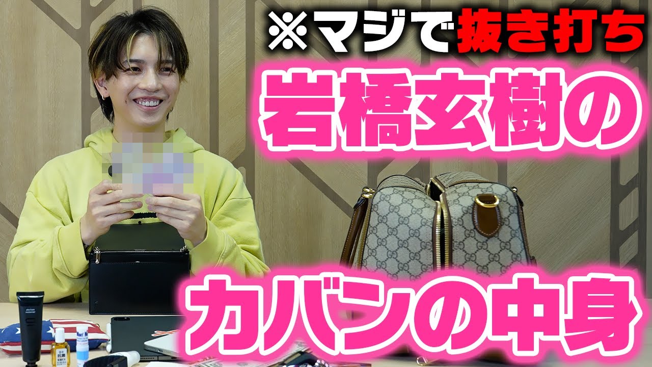 【抜き打ち】岩橋玄樹のカバンの中身チェックしたらYouTubeで映せないもの出てきたw w w【What’s in my bag?】