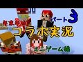 【マインクラフト】　年末年始コラボ実況　【ミニゲーム編】Part3