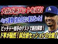🔴🔴【大谷翔平】 新バット試打「とてもワクワクしてる」 ピッチャー相手のテストセッション、大谷の新技も明らかに！ベッツ衝撃「ありえない速さだった」！！試合前セッションにド軍が騒然【海外の反応】