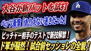 🔴🔴【大谷翔平】 新バット試打「とてもワクワクしてる」 ピッチャー相手のテストセッション、大谷の新技も明らかに！ベッツ衝撃「ありえない速さだった」！！試合前セッションにド軍が騒然【海外の反応】