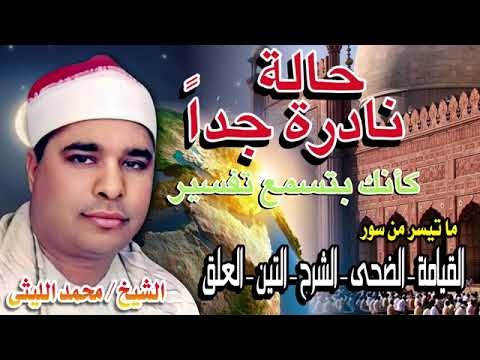 من روائع الشيخ محمد الليثي سور القيامه الضحى العلق التين الشرح من روائع الشيخ محمد الليثي سور القيامه الضحى العلق التين الشرح