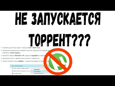 TORRENT НЕ ЗАПУСКАЕТСЯ НА WINDOWS 10  Решение