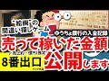 【収益公開】８番出口(偽)で稼いだらゆうちょ銀行に入金止められた話【ライク作品】