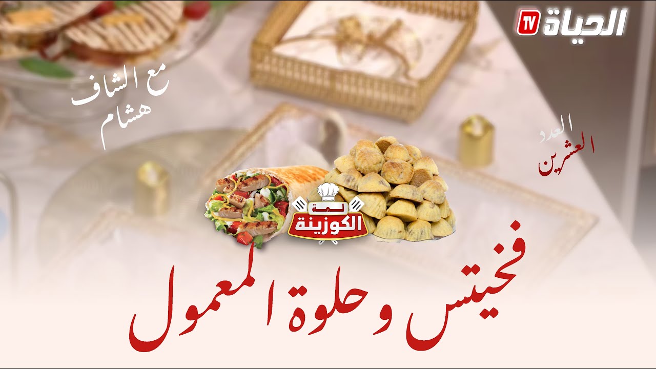 لمة الكوزينة   lemat el kouzina l  لمة الكوزينة العدد20 العشرين معمول و فخيتس مع الشاف هشام