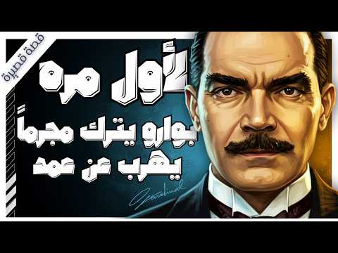 تركوا دليلين في مسرح الجريمة عمدا أغرب سرقة في تاريخ أجاثا كريستي بصوت اسلام عادل