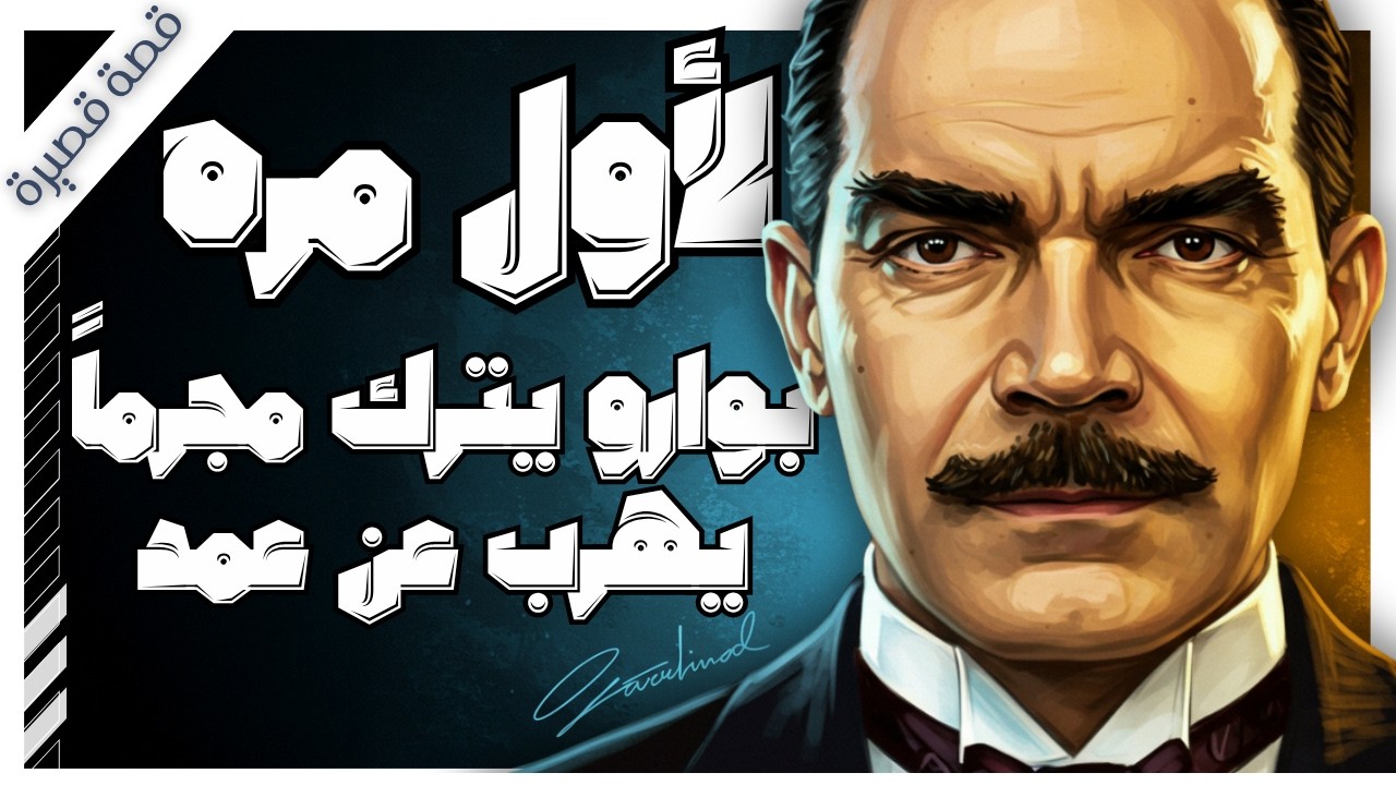 تركوا دليلين في مسرح الجريمة عمداً! 🧐 أغرب سرقة في تاريخ أجاثا كريستي | بصوت اسلام عادل