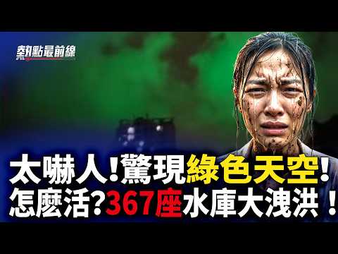 福建诡异绿色天空太吓人！粤闽367水库大泄洪，4万老水库哪一个先炸？