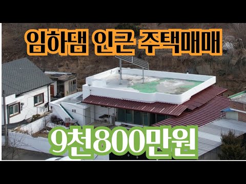 [가격인하]9천800만원 경북 안동시 임하면 주택매매(물건번호66)