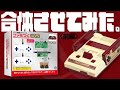 【実験】初代ファミコン実機とファミつくHDMIを合体させるとどうなる？〈前編〉FC互換機