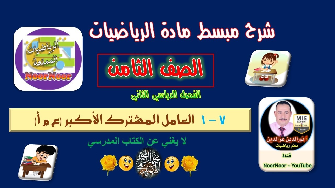 درس(7-1) العامل المشترك الأكبر - الثامن - الفصل الثاني