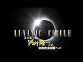 河村隆一  かけがえのない人  LUNATIC CIRCLE🌙スッギーのスタジオ音源🌔