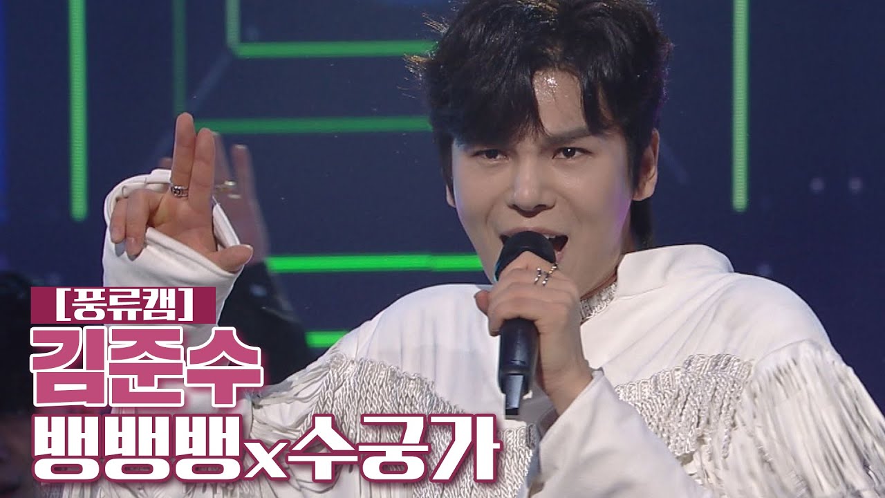 [풍류캠] 김준수 - 뱅뱅뱅 X 수궁가 ♬ 〈풍류대장 (poongryu) 12회〉