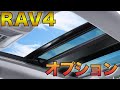 【RAV4オプションレビュー】オプションを改めて見てみる。メーカーオプションとディーラーオプションの違い