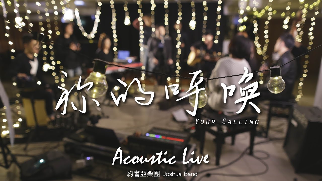 Watch 【祢的呼喚 / Your Calling】(Acoustic Live) Music Video - 約書亞樂團、璽恩 SiEnVanessa、曾晨恩、謝思穎、陳州邦 on YouTube
