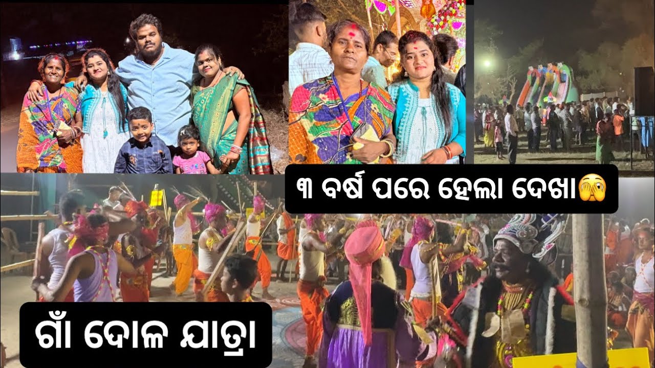  ପୂର୍ଣ୍ଣିମା ପଡିଲା ଭାରି😬🥴ଗାଁ ଦୋଳ ଯାତ୍ରା ॥ ୩ ବର୍ଷରେ ହେଲା ଦେଖା ॥ #swanilvlogs #odia #swatikaswain  