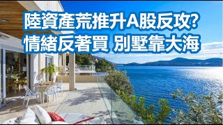 陸資產荒推升A股反攻? 情緒反著買 別墅靠大海 20220531《楊世光在金錢爆》第2875集