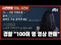 피해 여성 신상정보까지 판매 경찰 제2 N번방 사건 수사 JTBC 사건반장 