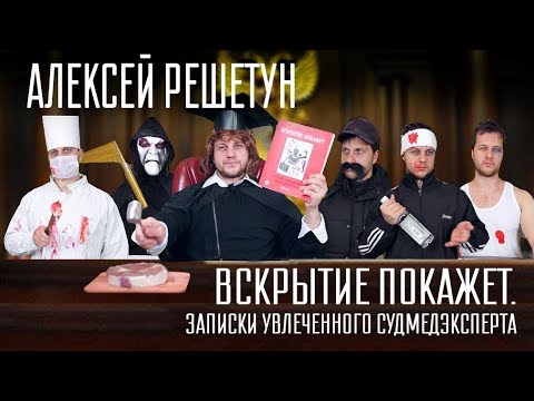 А. Решетун "Вскрытие покажет. Записки увлеченного судмедэксперта"