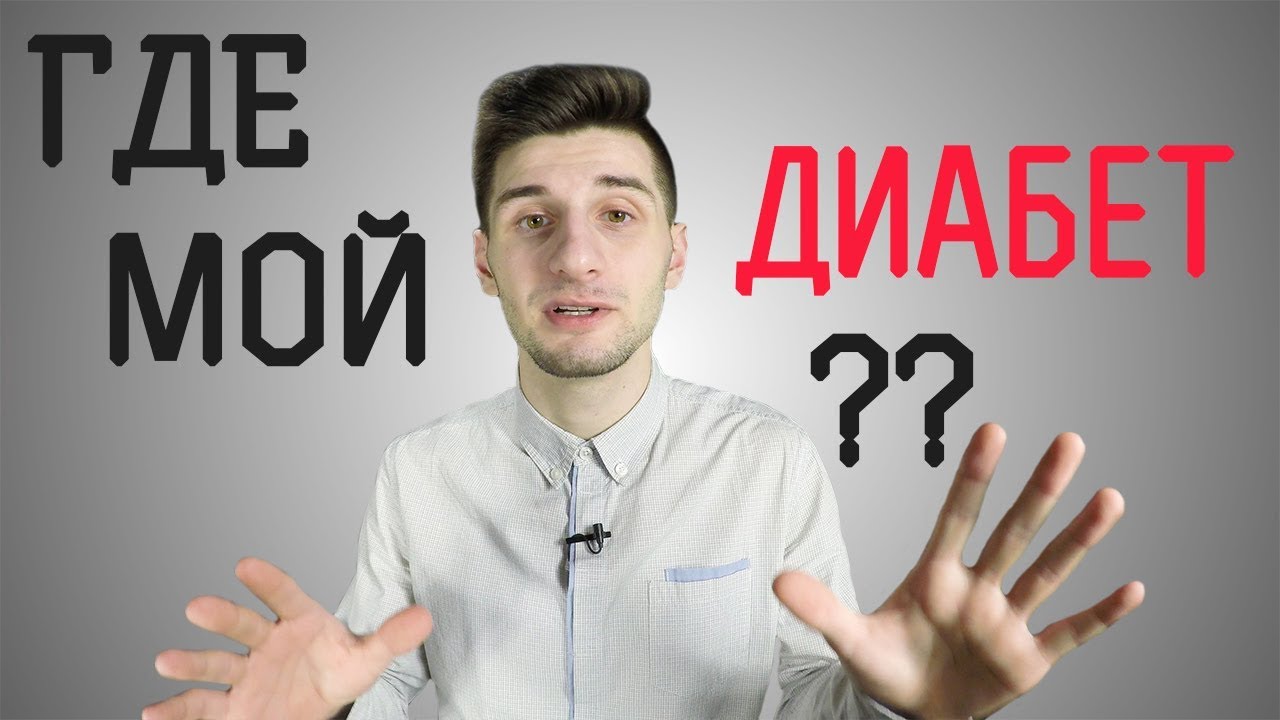 Где мой ДИАБЕТ?  |  Что если съесть много сладкого?