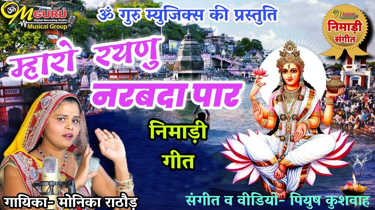 म्हारो रहणों नरबदा पार || निमाड़ी गीत || गायिका- मोनिका राठोड़ || संगीत- पियुष कुशवाह