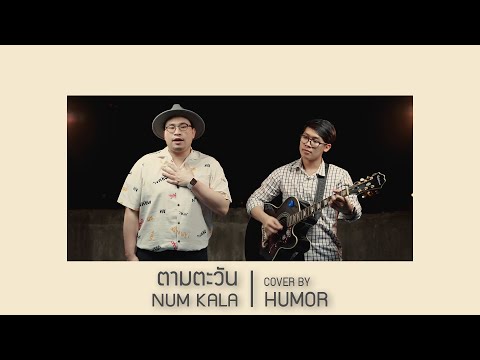 ตามตะวัน - NUM KALA x แอ๊ด คาราบาว | Cover by Humor