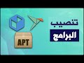 طريقة تحميل وتنصيب وحذف البرامج على لينكس