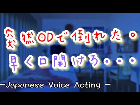 自暴自棄で大量の薬を飲んで倒れた彼女。低音彼氏が意識の無い彼女に強引に水を飲ませるが...【Japanese Voice Acting 】【女性向け】【恋愛ボイス】